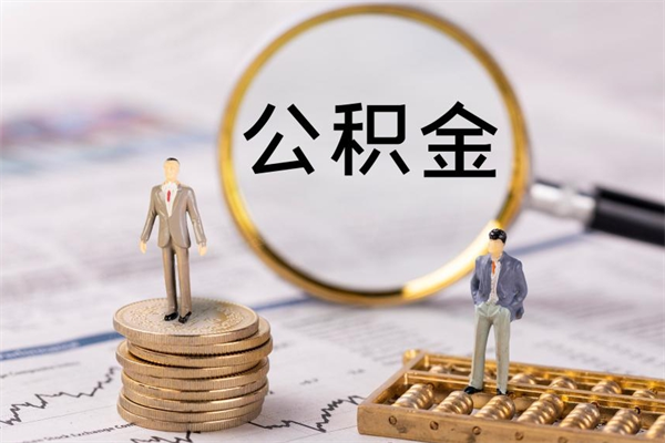 高平公积金1000可以取吗（公积金一千多能取吗）