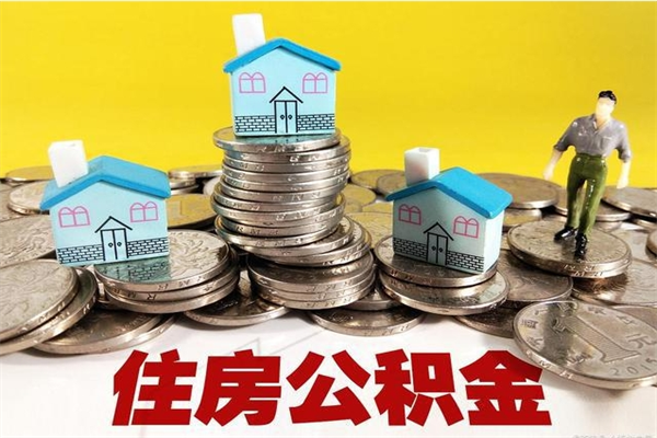 高平离职了公积金什么时候能取（离职后住房公积金啥时候能取出来）