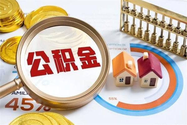 高平住房公积金个人取（个人取住房公积金流程）