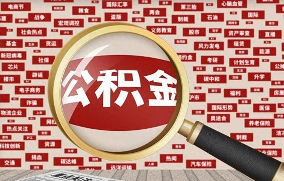 高平怎样取封存的公积金（怎么提取封存状态的公积金）