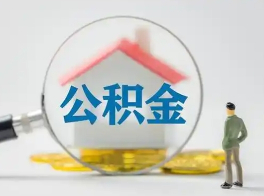 高平封存公积金怎么取全部出来（封存住房公积金怎么取）