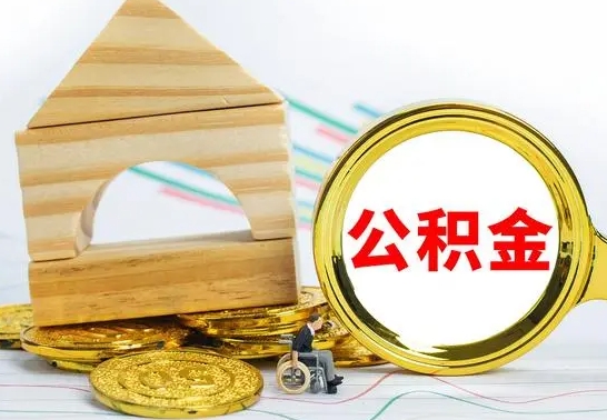 高平离职了公积金什么时候能取（离职后住房公积金啥时候能取出来）