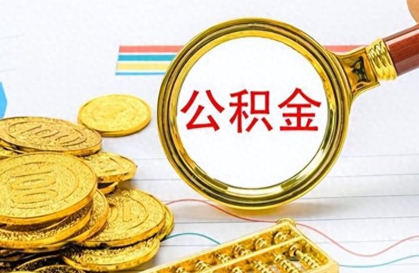 高平离职了能不能取公积金（离职了可以提取公积金吗?）